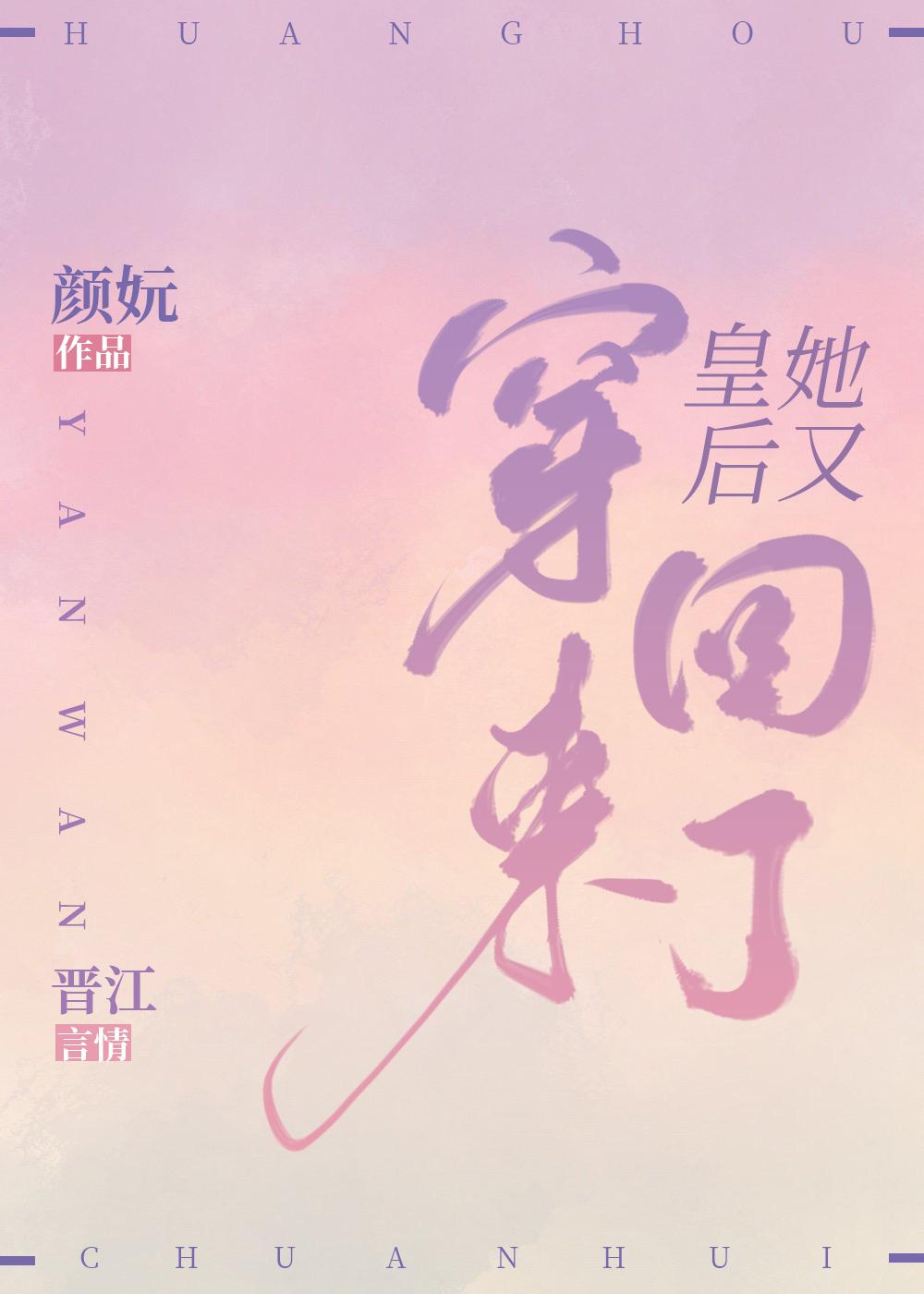 皇后她又穿回来了免费阅读