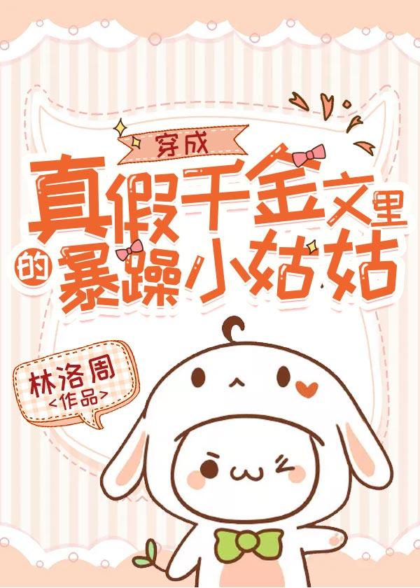 穿成真假千金文里的暴躁小姑姑免费阅读