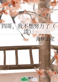 我不想努力了(清)百度