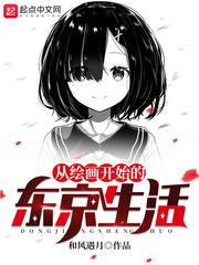 从绘画开始的东京生活女主有几个