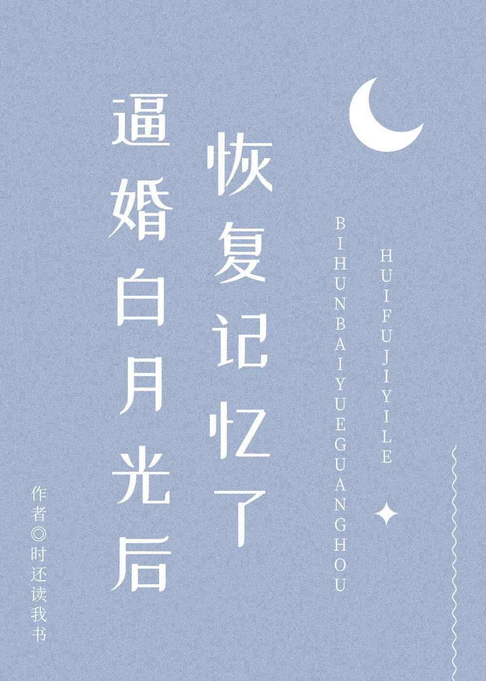 失忆暴君的白月光恢复记忆