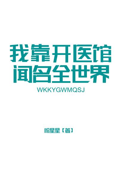 我靠开医馆闻名全世界男主