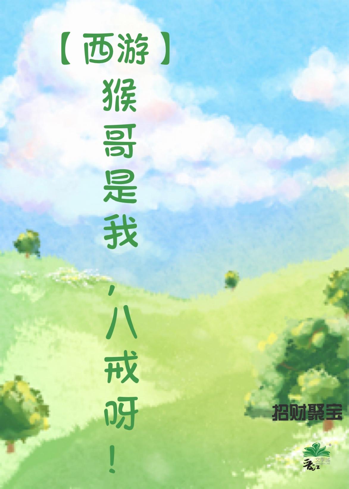 八戒跟猴哥说的经典语录