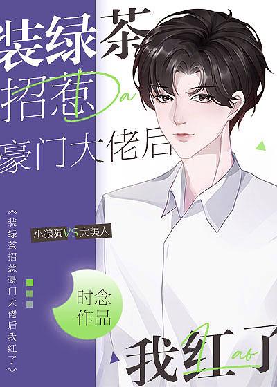装绿茶招惹豪门大佬后我红了TXT