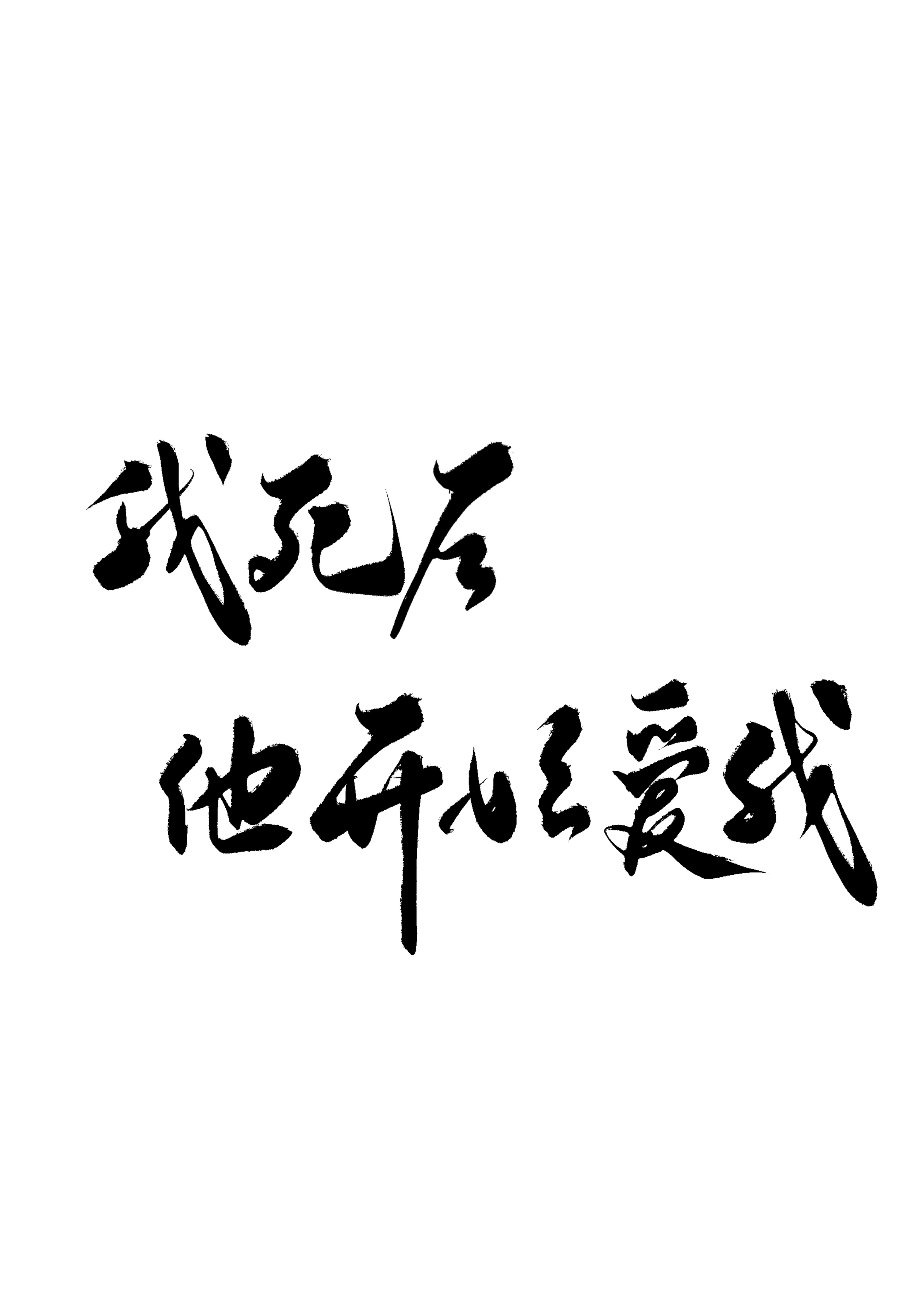 我死后渣攻开始爱我[重生