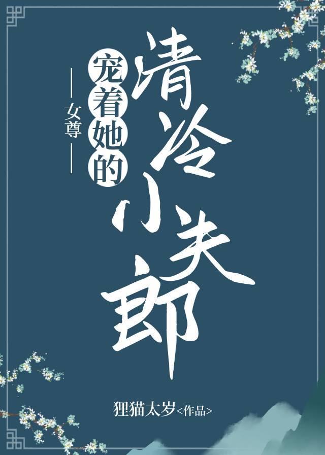 宠着她的清冷小夫郎(女尊) 昭柔