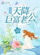 隐婚天降巨富老公免费阅读全文