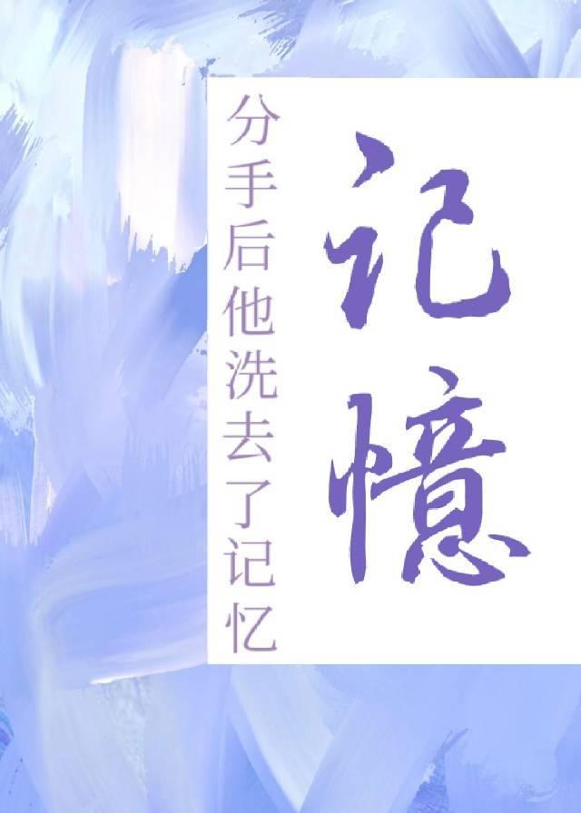 分手后他洗去了记忆晋江