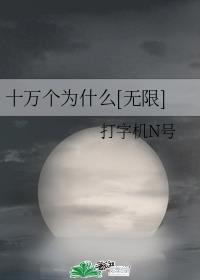 十万个为什么无限免费