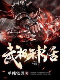 武极神话有女主吗