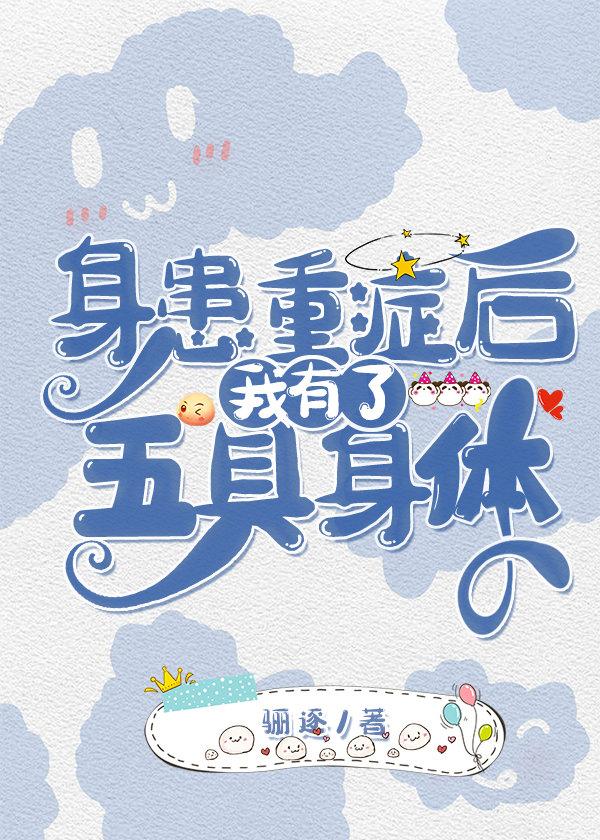 身患重症后我有了五具身体作者骊逐