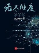 无尽维度的乐园三五