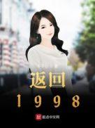 返回1998免费