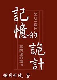 记忆的诡计凶手是谁
