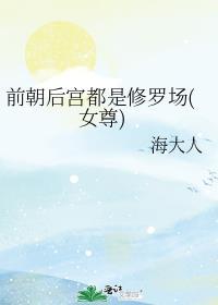 前朝后宫都是修罗场(女尊)TXT