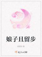 娘子且留步男主角是谁