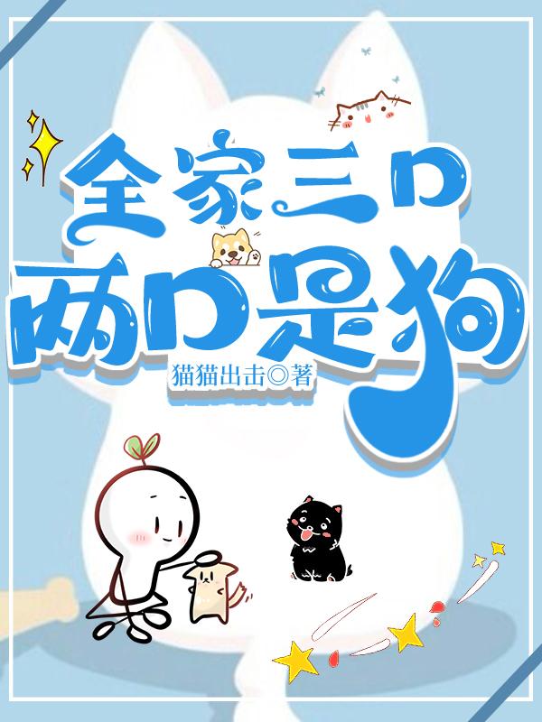 两口是狗 猫猫出击 笔趣阁