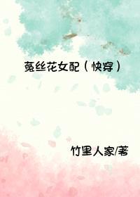 菟丝花女配(快穿)ggd