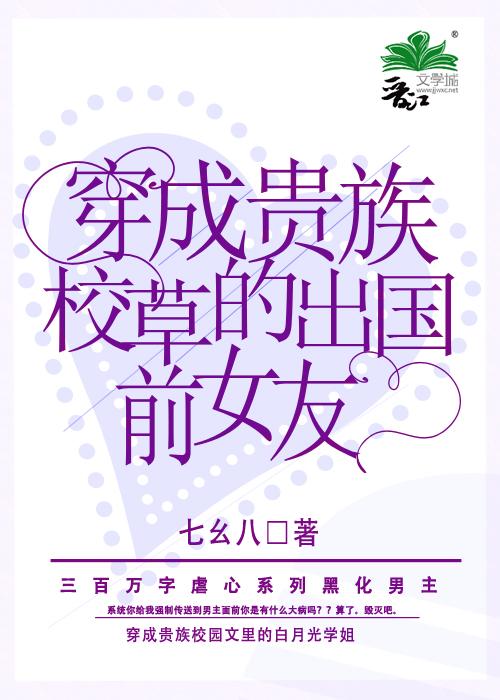 穿成贵族校园里的女配