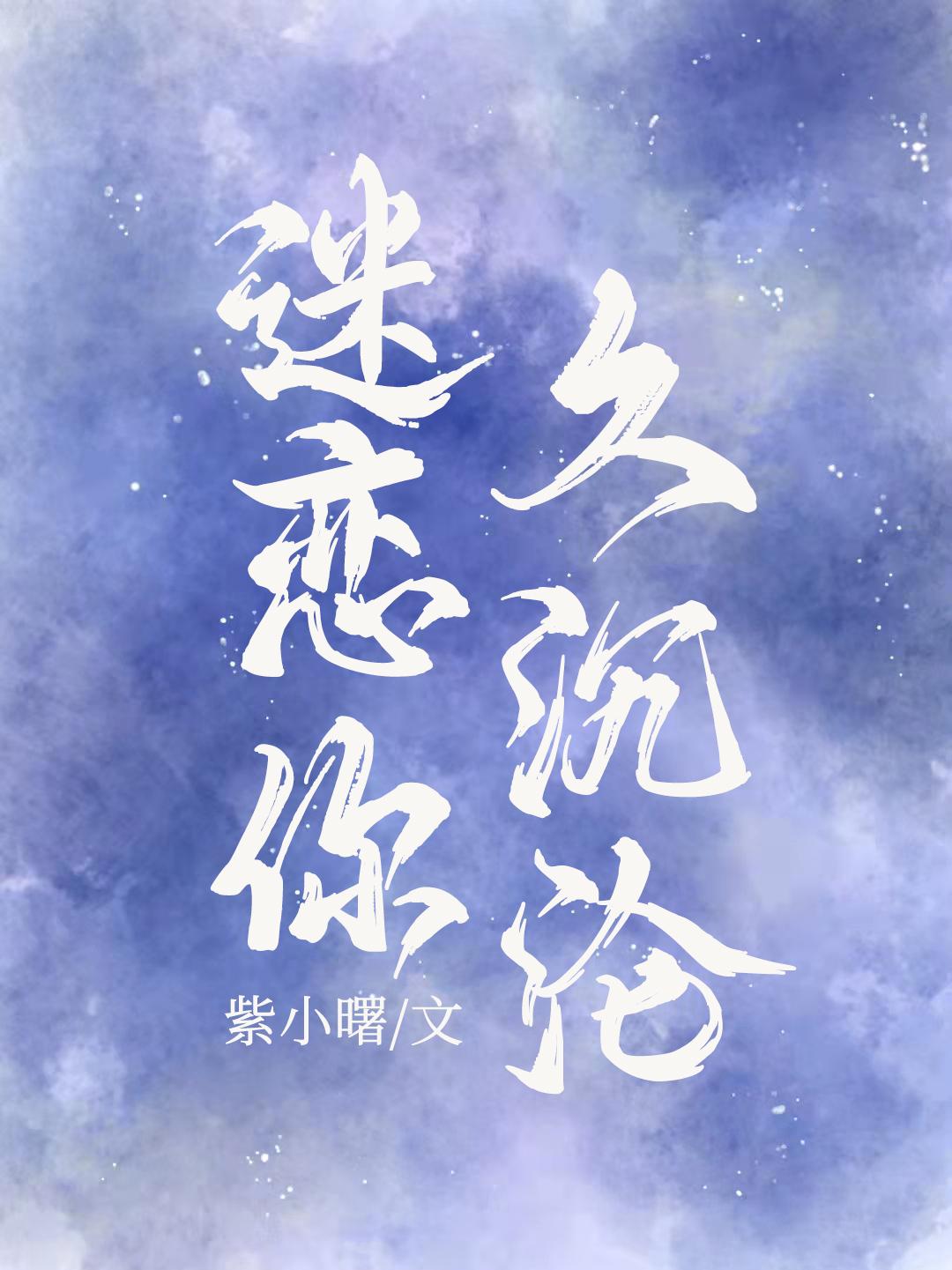 迷恋你久沉沦全文