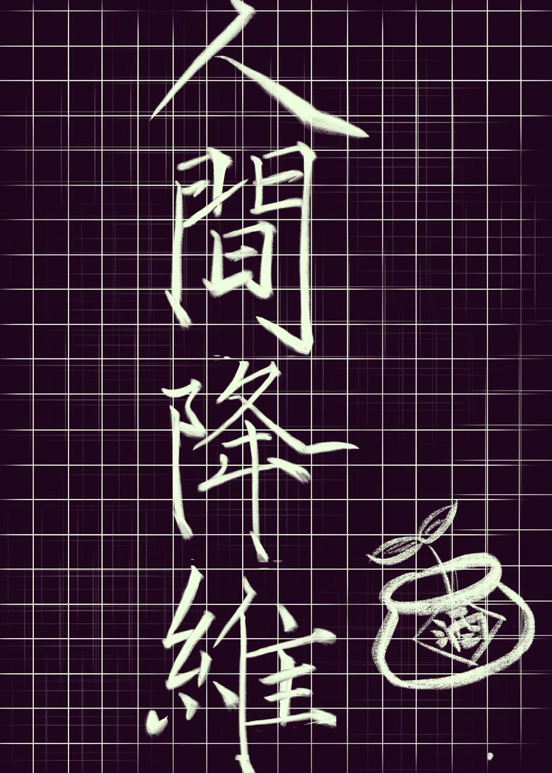 人间降维大叶子全文免费