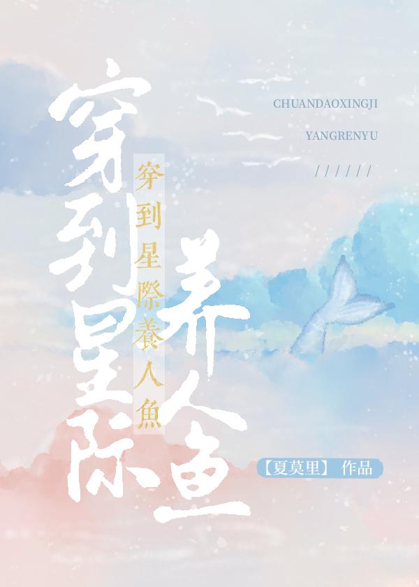 星际人鱼养崽日常穿书