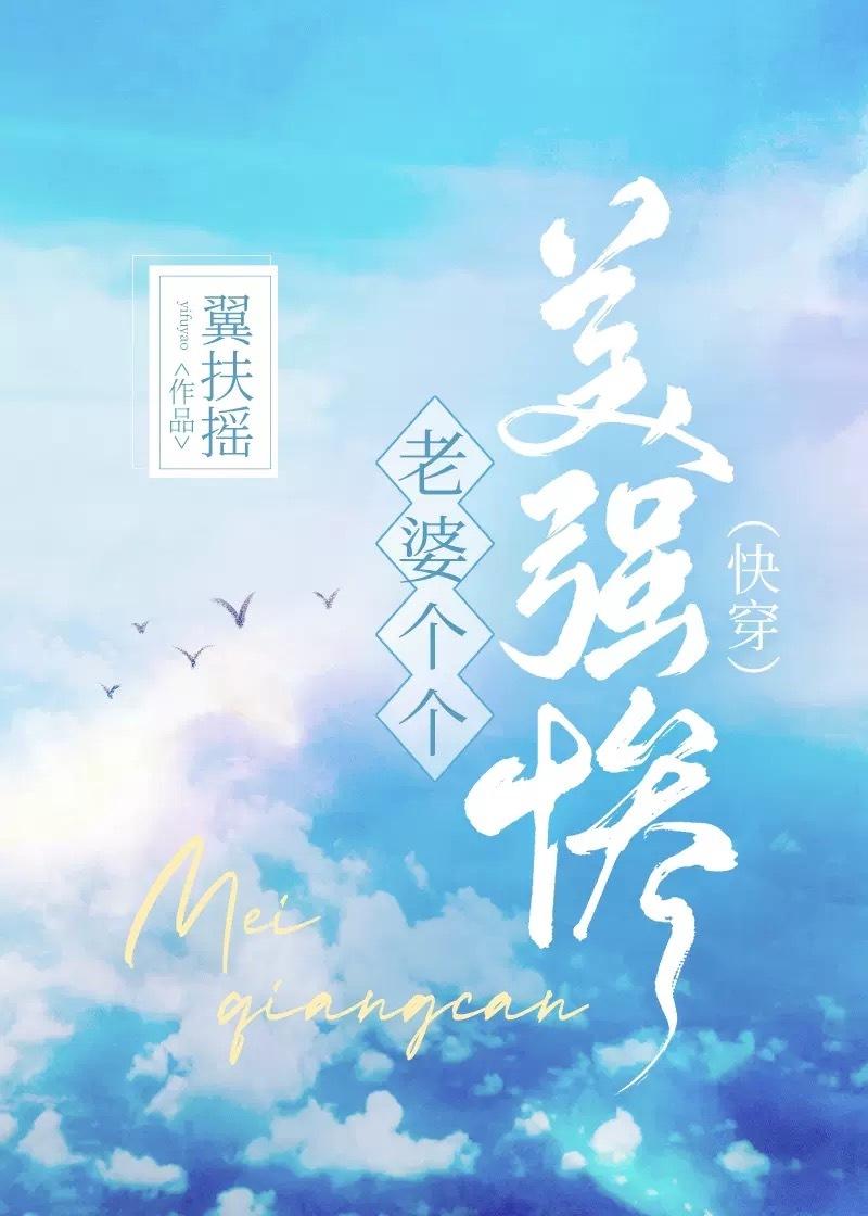 老婆个个美强惨(快穿)评论库