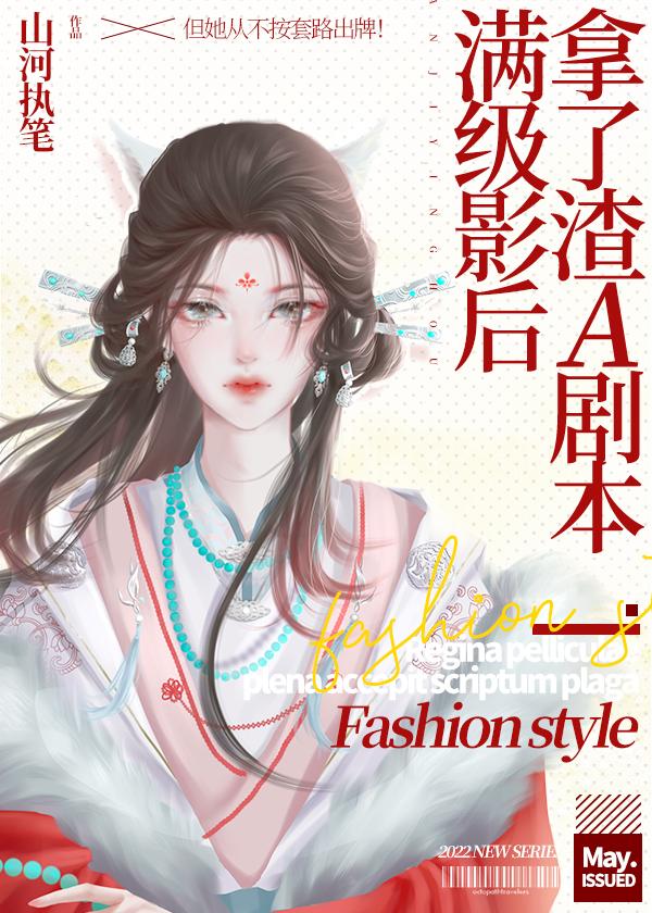 满级影后她演技过人txt