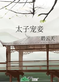 太子宠妾灭妻