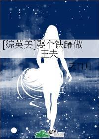 综英美娶个铁罐做王夫笔趣阁最新章节更新时间