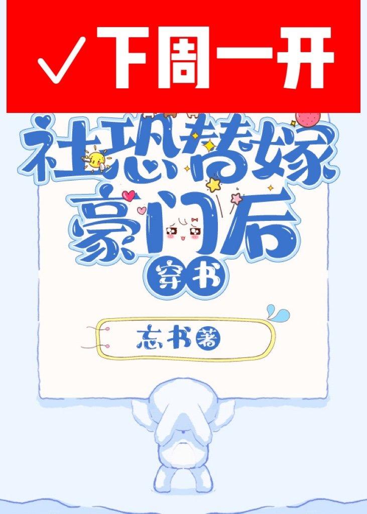 社恐替嫁豪门后[穿书