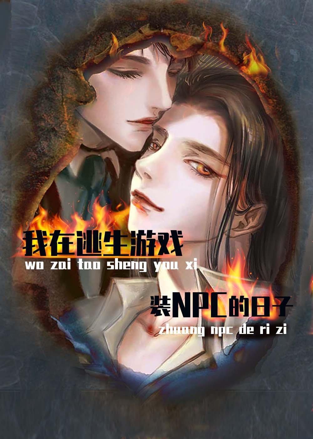 我在逃生游戏装npc的日子txt资源