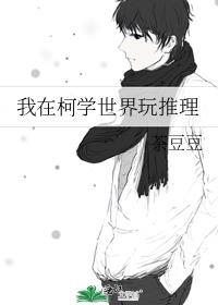 我在柯学世界开情报