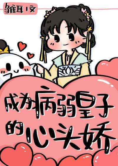 成为病弱皇子的心头好