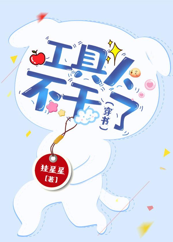 工具人我不干了