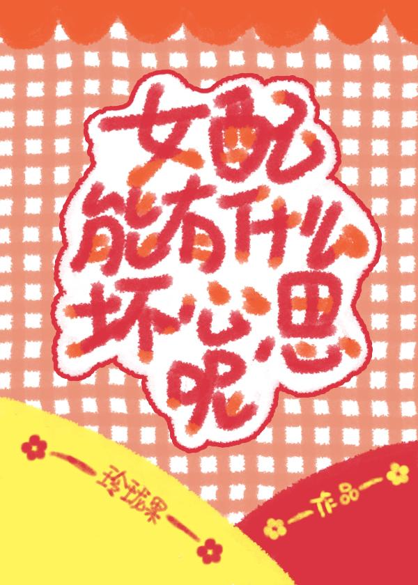 女配能有什么坏心思呢清新六月晋江