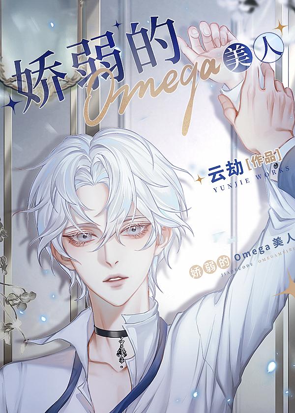 娇弱的omega美人简介