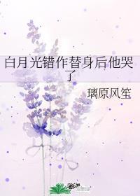 白月光错做替身后我哭了