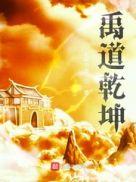 禹道乾坤起点中文网