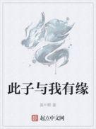 此子与我有缘停更了吗