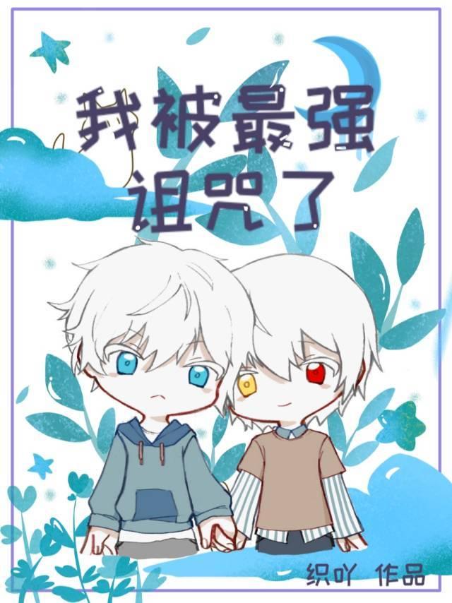我被五条悟诅咒了第十九章