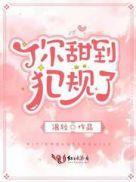 你甜到犯规了沈宴