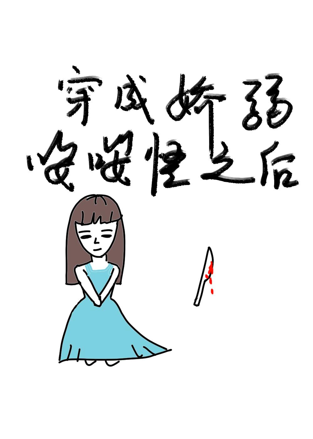 穿成娇弱嘤嘤怪后我干翻全场txt
