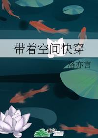 带着空间快穿by洛亦言