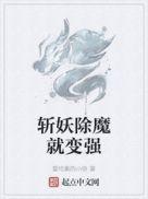 斩妖除魔就变强的
