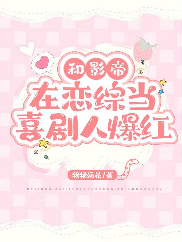 靠沙雕在恋综疯狂上分 全文猪猪奶茶