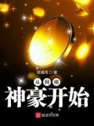 炮火连天的神豪