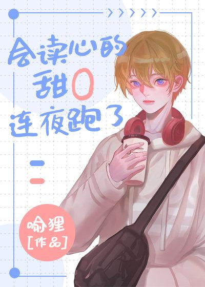 会读心的甜o是个漂亮笨蛋笔趣阁