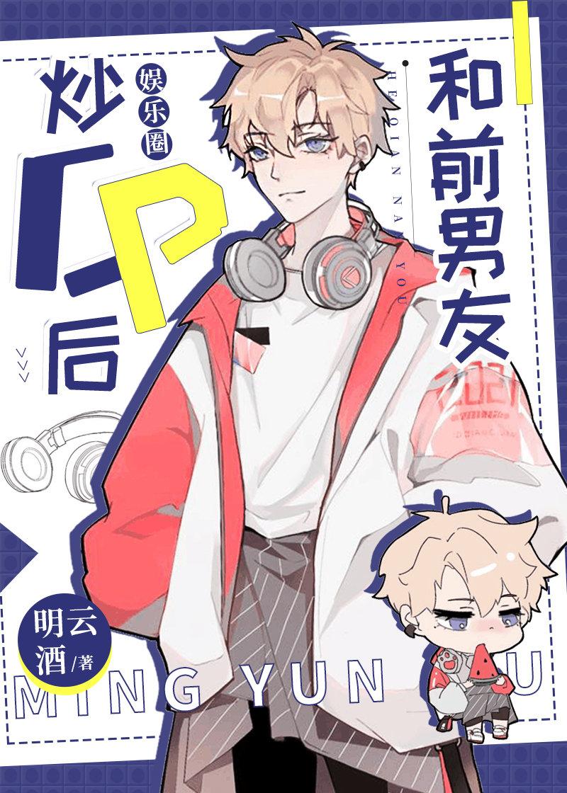 和前男友炒cp的日子by叶