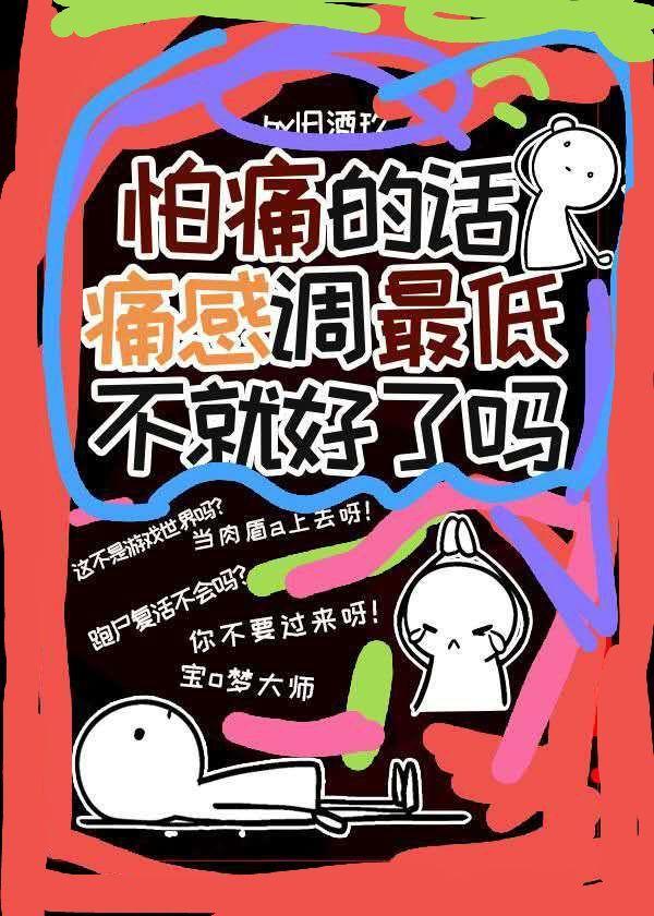 怕痛的话痛感调最低不就好了吗?